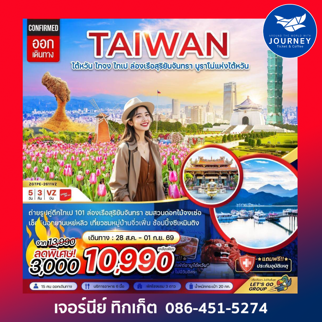 ไต้หวัน ไทจงไทเป ล่องเรือสุริยันจันทรา บูราโน่แห่งไต้หวัน (5 วัน 3 คืน)