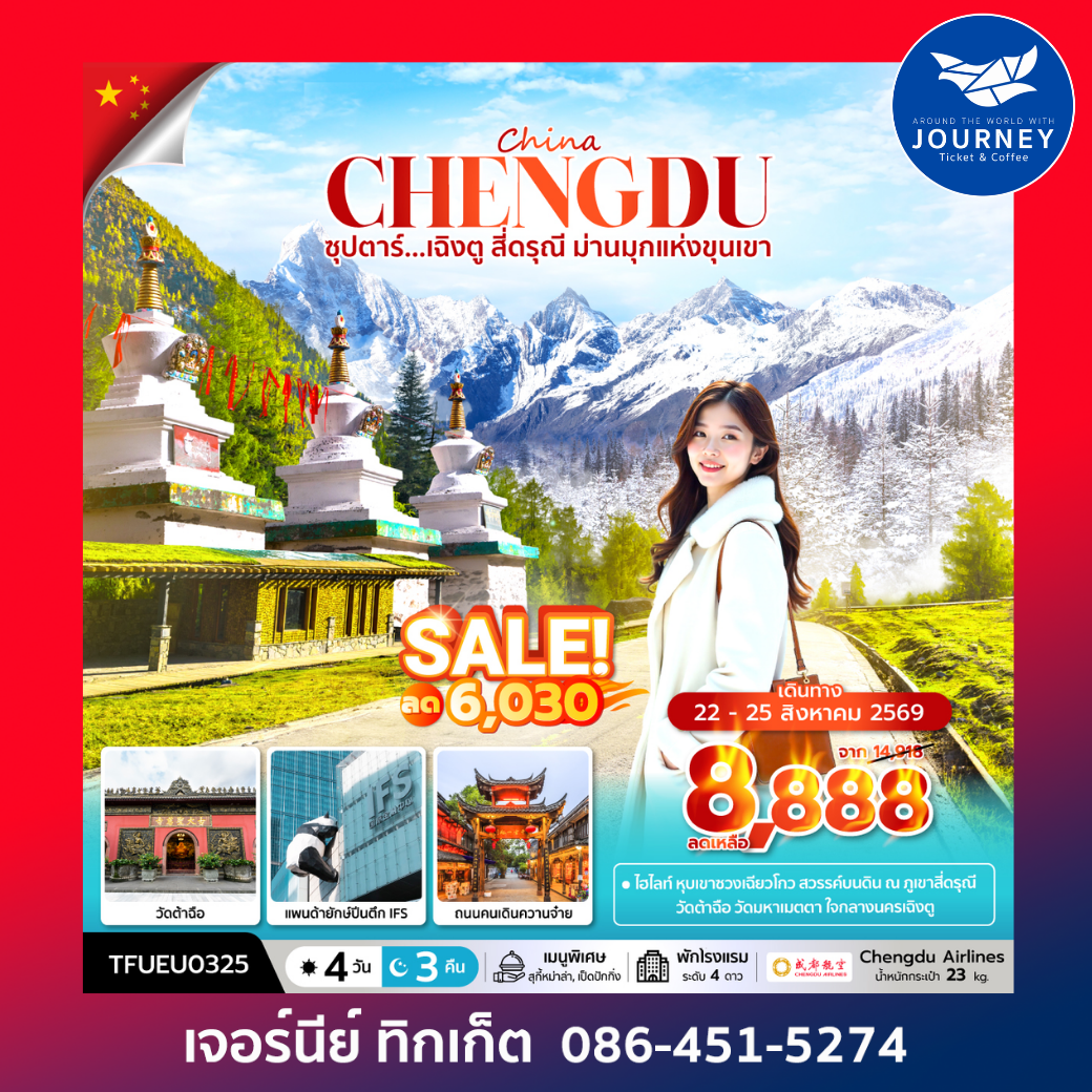 ซุปตาร์...เฉิงตู สี่ดรุณี ม่านมุกแห่งขุนเขา 4 วัน 3 คืน