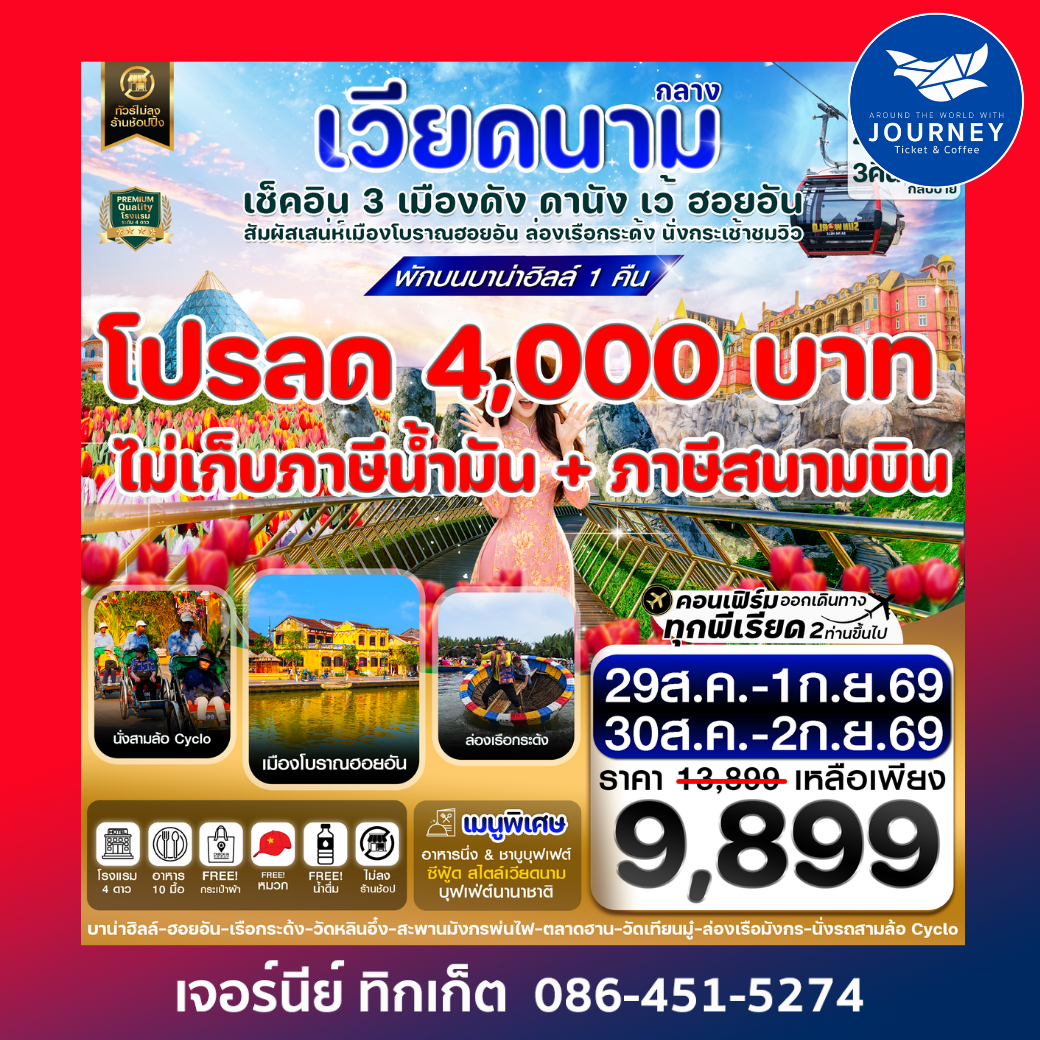 ดานัง - ฮอยอัน - เว้ เที่ยวครบพักบานาฮิลล์ 4 วัน 3คืน บิน VZ