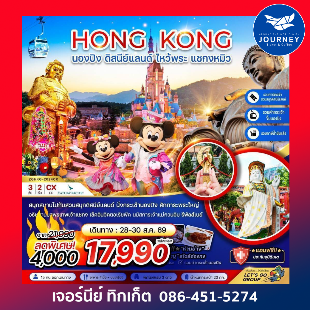 ฮ่องกง นองปิง ดิสนีย์แลนด์ ไหว้พระ แชกงหมิว 3วัน 2คืน
