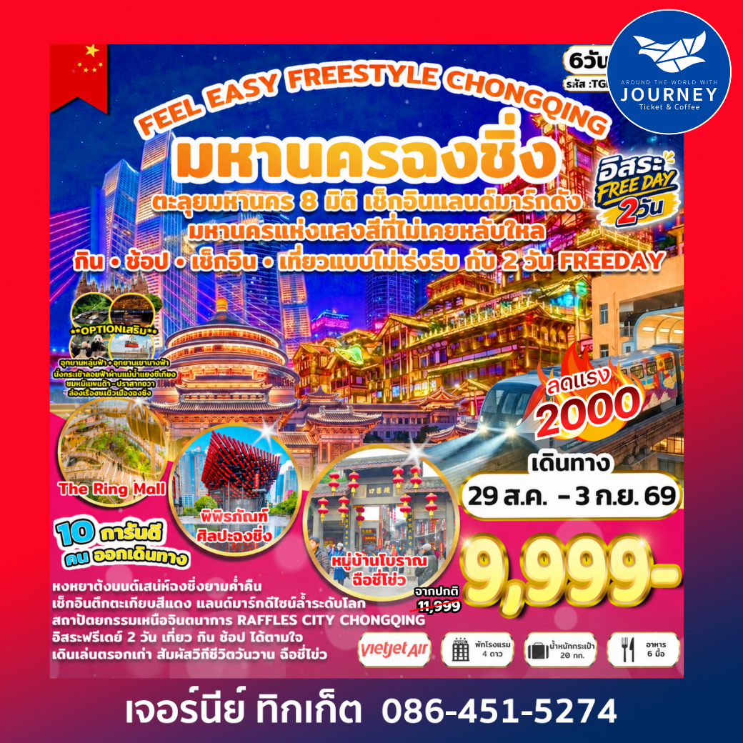FEEL EASY FREESTYLE CHONGQING มหานครฉงชิ่ง 6 วัน 4 คืน