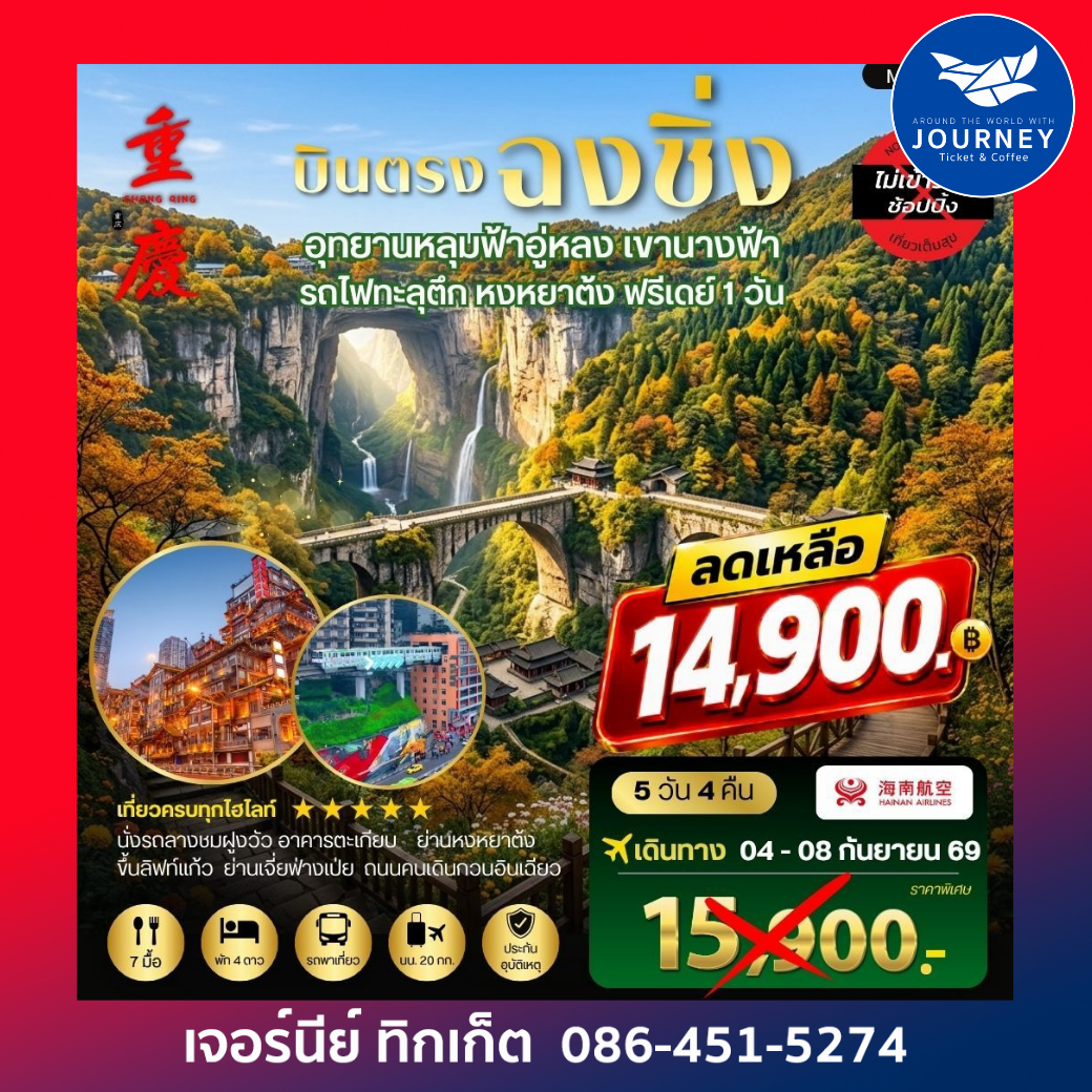 บินตรงฉงชิ่ง อุทยานหลุมฟ้าอู่หลง เขานางฟ้า  รถไฟทะลุตึก หงหยาต้ง ฟรีเดย์ 1 วัน 5 วัน 4 คืน *เที่ยวเต็มสุข ไม่เข้าร้าน*