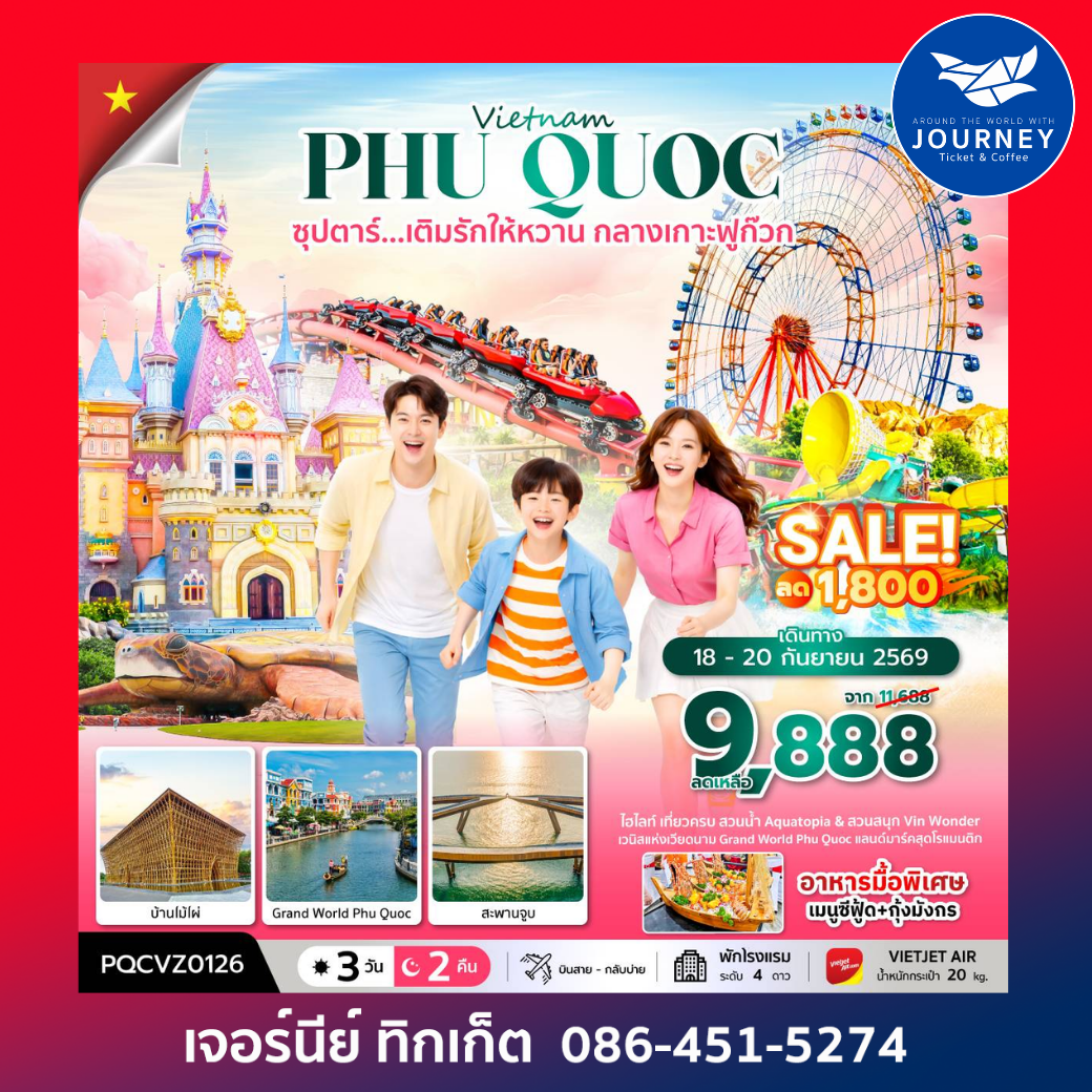 เวียดนามใต้  คืน ซุปตาร์...เติมรักให้หวาน กลางเกาะฟูก๊วก 3 วัน 2คืน