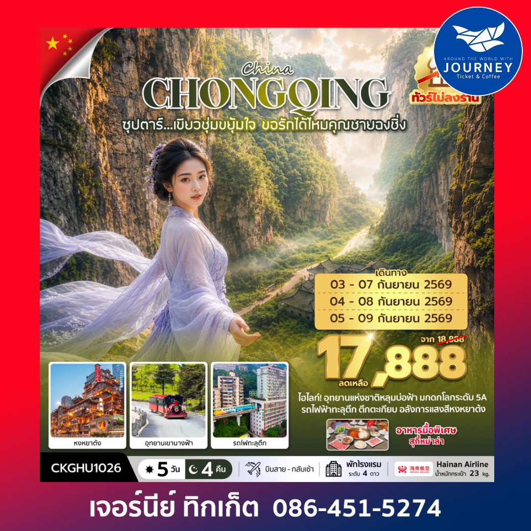 ซุปตาร์...เขียวชุ่มขยุ้มใจ ขอรักได้ไหมคุณชายฉงชิ่ง No Shopping 5วัน 4คืน