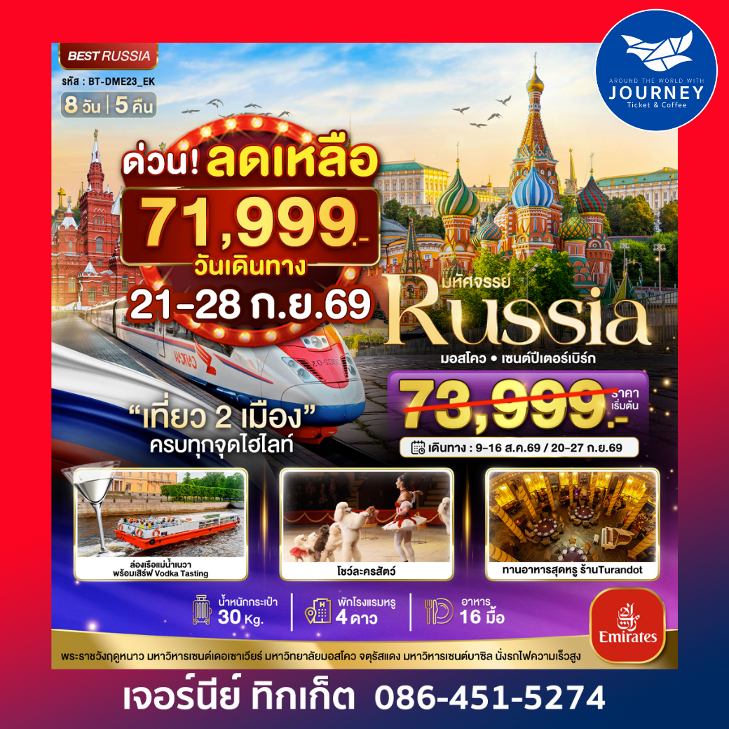 มหัศจรรย์..RUSSIA มอสโคว เซนต์ปีเตอร์เบิร์ก  เที่ยว 2 เมือง ครบทุกจุดไฮไลท์ 8 วัน 5 คืน