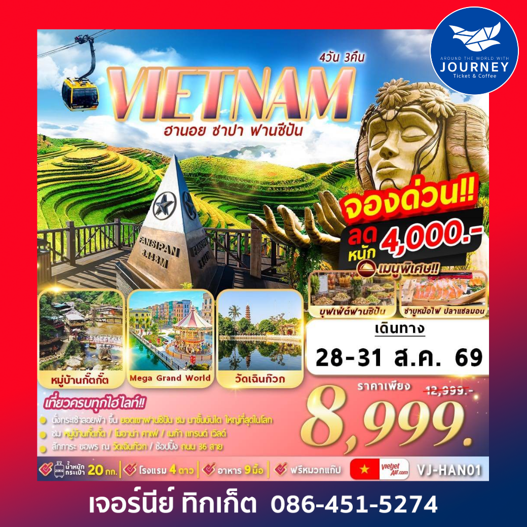 ฮานอย ซาปา ฟานซีปัน 4D3N By VJ