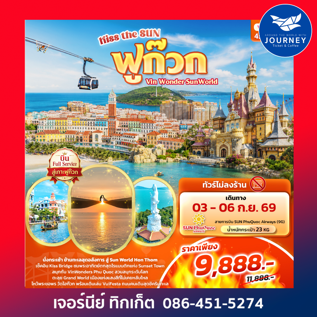 Kiss the sun ฟูก๊วก Vin Wonder Sunworld 4 วัน 3 คืน