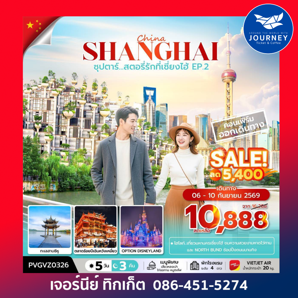 ซุปตาร์...สตอรี่รักที่เซี่ยงไฮ้ EP.2  5 วัน 3 คืน