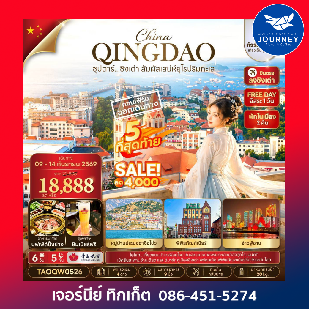 จีน ชิงเต่า 6 วัน 5 คืน ซุปตาร์...ชิงเต่า สัมผัสเสน่ห์ยุโรป
