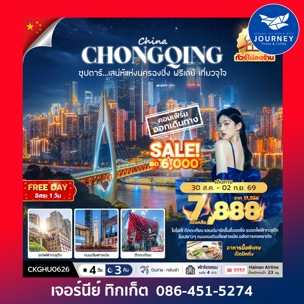 ซุปตาร์...เสนห์แห่งนครฉงชิ่ง ฟรีเดย์ เที่ยวจุใจ No Shopping 4 วัน 3 คืน