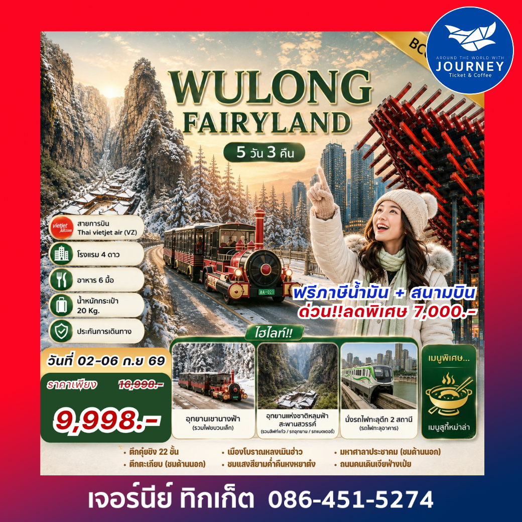 WULONG FAIRYLAND ฉงชิ่ง อู่หลง อุทยานหลุมฟ้า 5 วัน 3 คืน