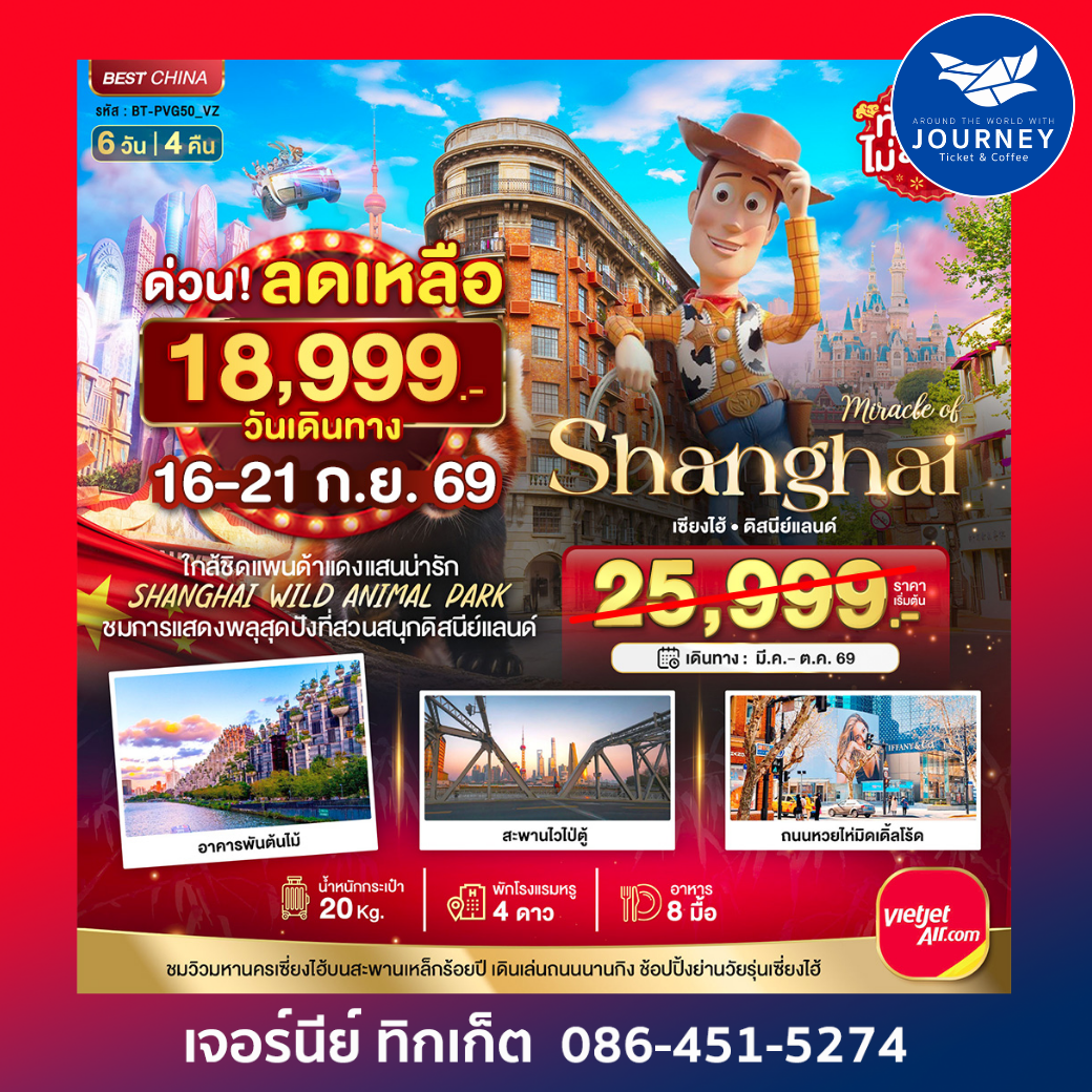เซี่ยงไฮ้ ดิสนีย์แลนด์ ชมแพนด้าแดง (ไม่ลงร้าน)  6 วัน 4 คืน