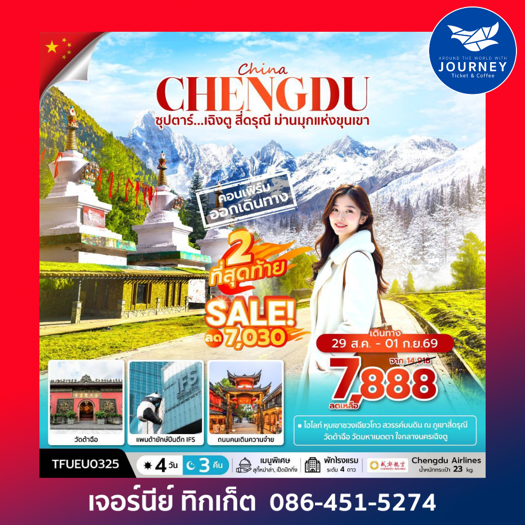 ซุปตาร์...เฉิงตู สี่ดรุณี ม่านมุกแห่งขุนเขา 4 วัน 3 คืน