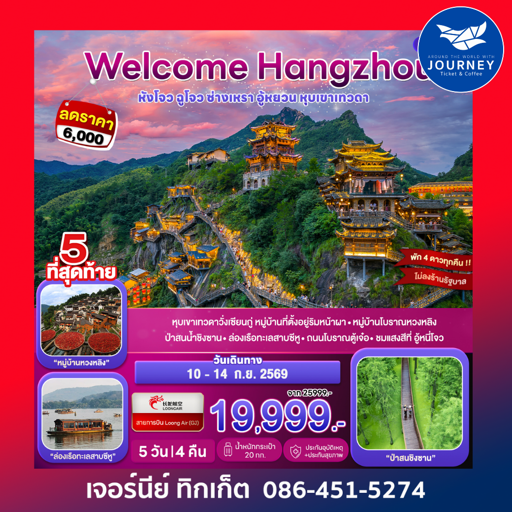 Welcome Hangzhou…หังโจว ฉูโจว อู้หยวน ซ่างเหรา หุบเขาเทวดา 5D 4N