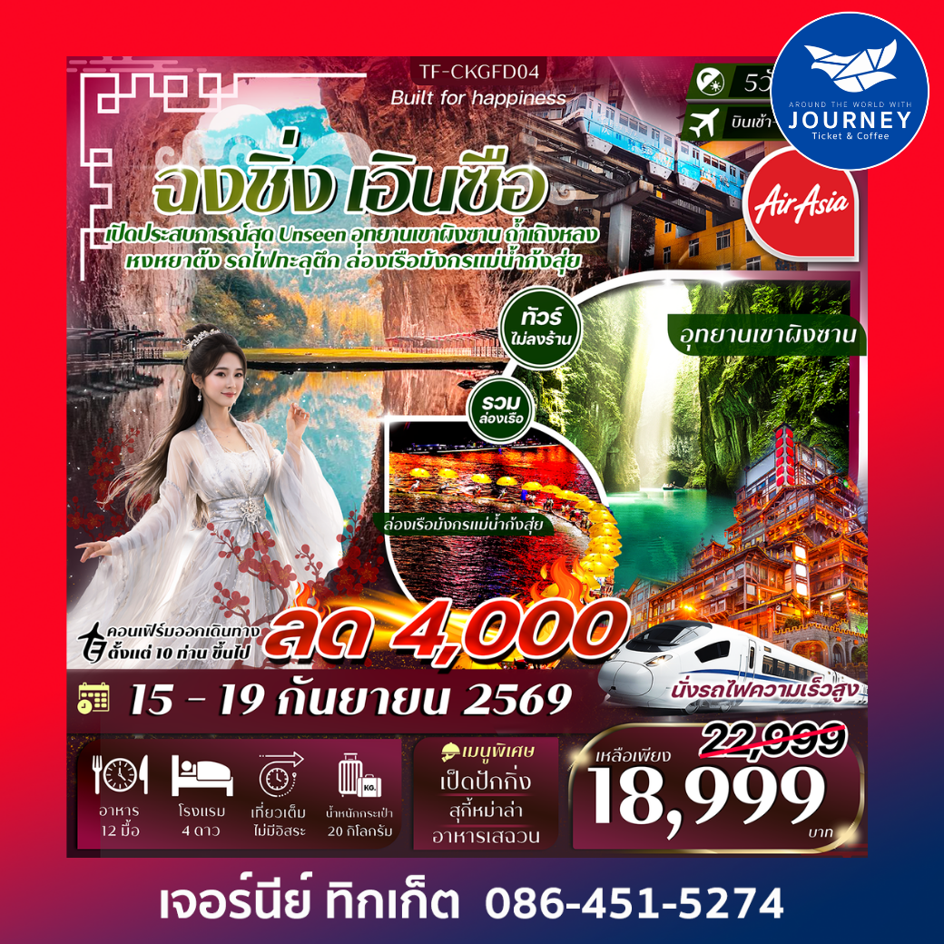 ฉงชิ่ง-เอินซือ 5วัน 4คืน ล่องเรือมังกรแม่น้ำก้งสุ่ย อุทยานเขาผิงซาน หมู่บ้านโบราณฉือชี่โขว่-รถไฟทะลุตึก-หงหยาต้ง