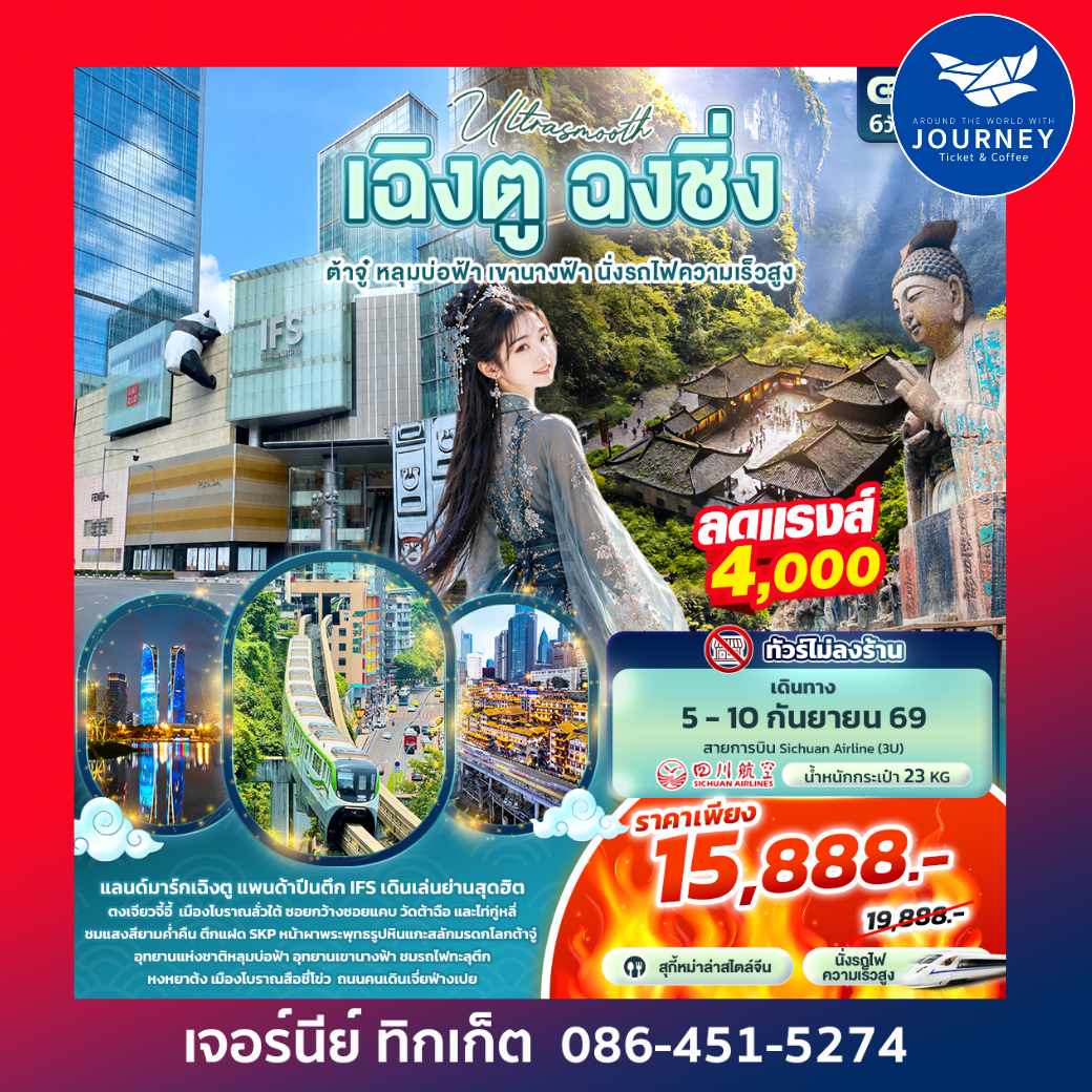 Ultrasmooth เฉิงตู ฉงชิ่ง ต้าจู๋ หลุมบ่อฟ้า เขานางฟ้า นั่งรถไฟความเร็วสูง 6วัน 4คืน