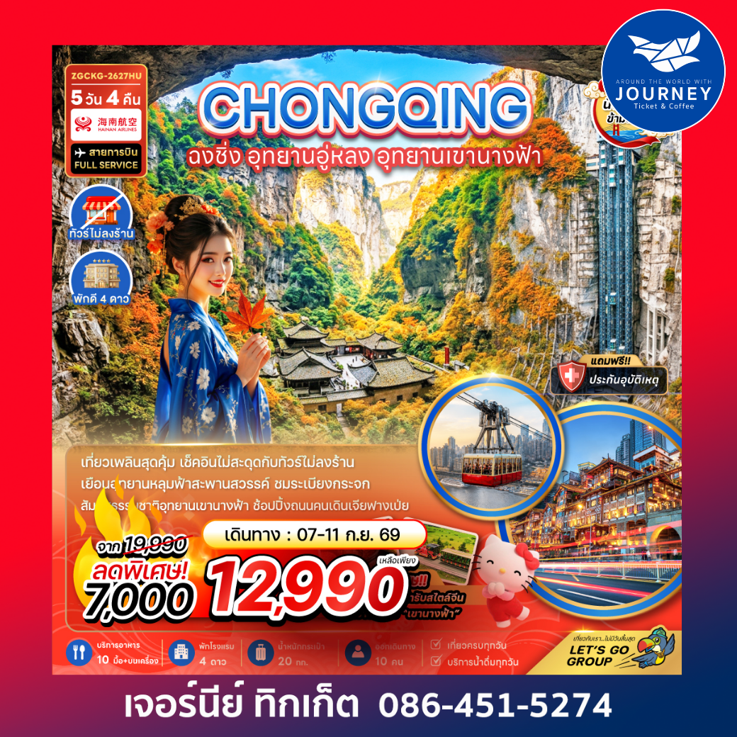 จีน ฉงชิ่ง อุทยานอู่หลง อุทยานเขานางฟ้า (รวมค่ากระเช้าข้ามแม่น้ำแยงซี-ไม่ลงร้าน) 5 วัน 4 คืน