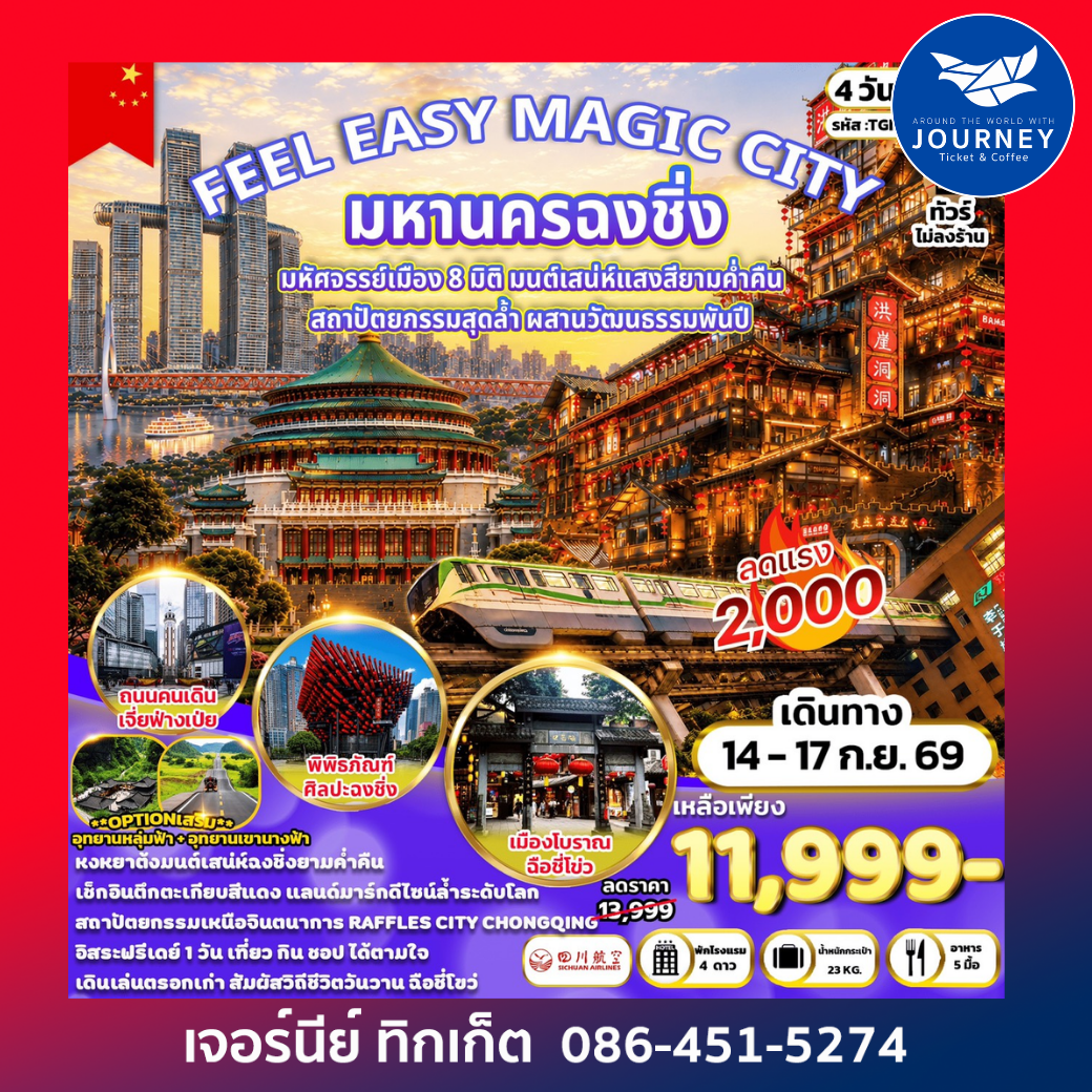 FEEL EASY MAGIC CITY มหานครฉงชิ่ง 4 วัน 3 คืน