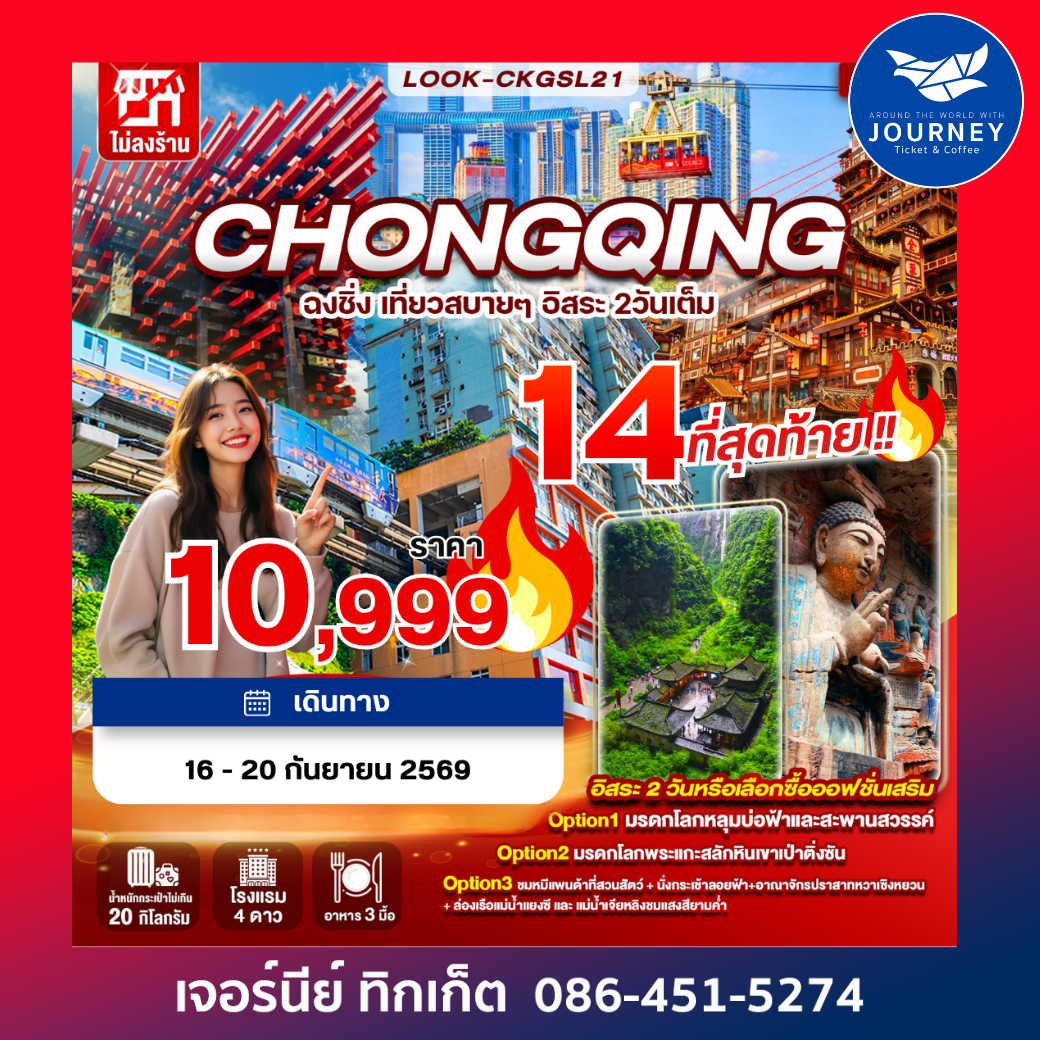 ฉงชิ่ง อู่หลง อิสระ 2 วันเต็ม ไม่ลงร้าน 5วัน 3คืน