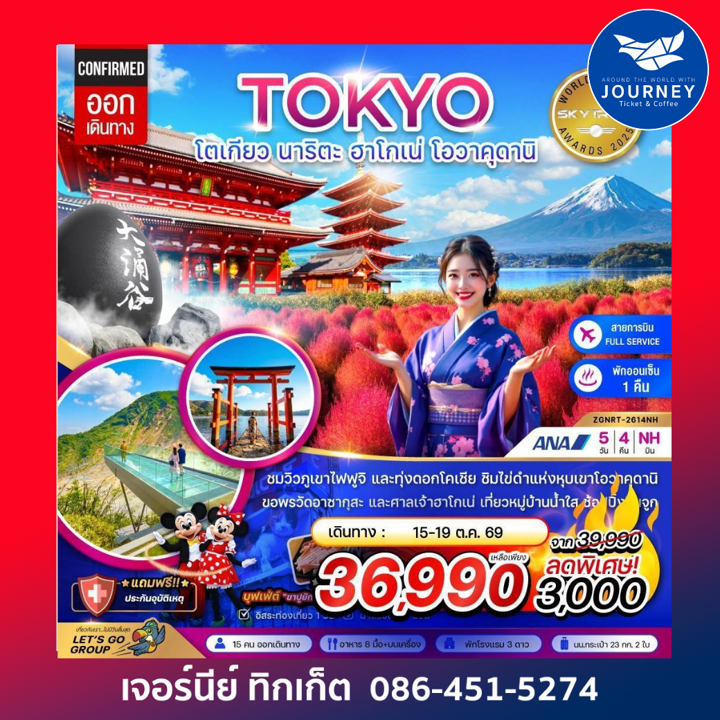 โตเกียว นาริตะ ฮาโกเน่ โอวาคุดานิ (เที่ยวอิสระ 1 วัน) 5 วัน 4 คืน