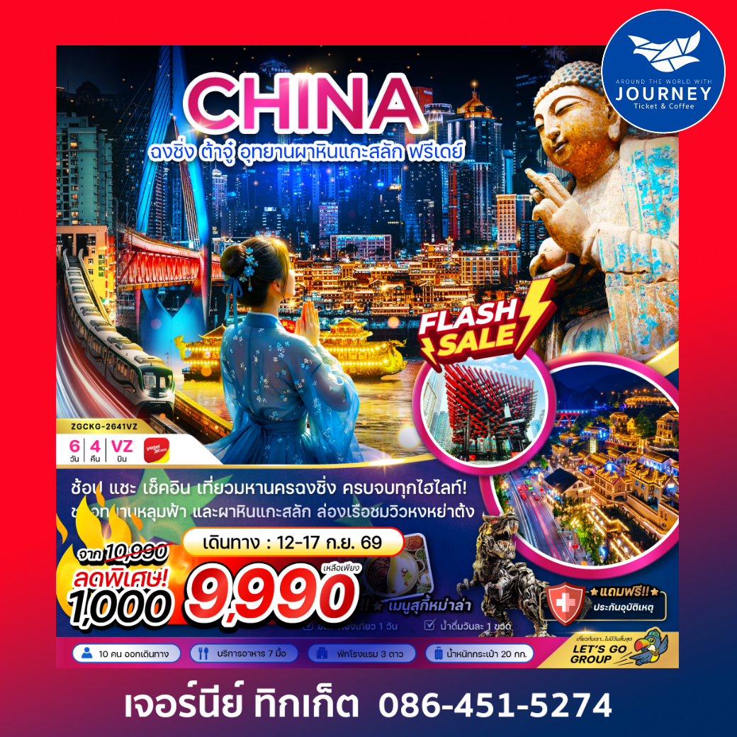 จีน ฉงชิ่ง ต้าจู๋ อุทยานผาหินแกะสลัก ฟรีเดย์ 6 วัน 4 คืน