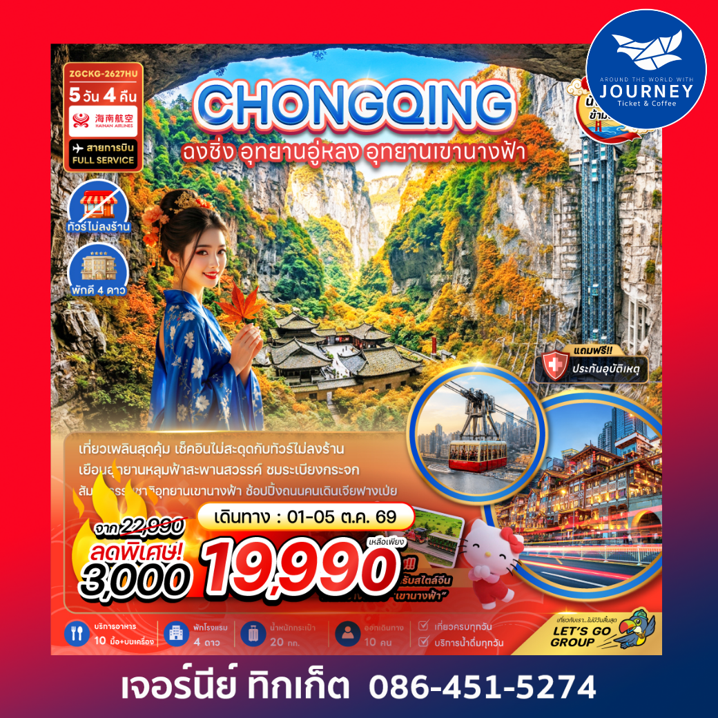จีน ฉงชิ่ง อุทยานอู่หลง อุทยานเขานางฟ้า (รวมค่ากระเช้าข้ามแม่น้ำแยงซี-ไม่ลงร้าน) 5 วัน 4 คืน