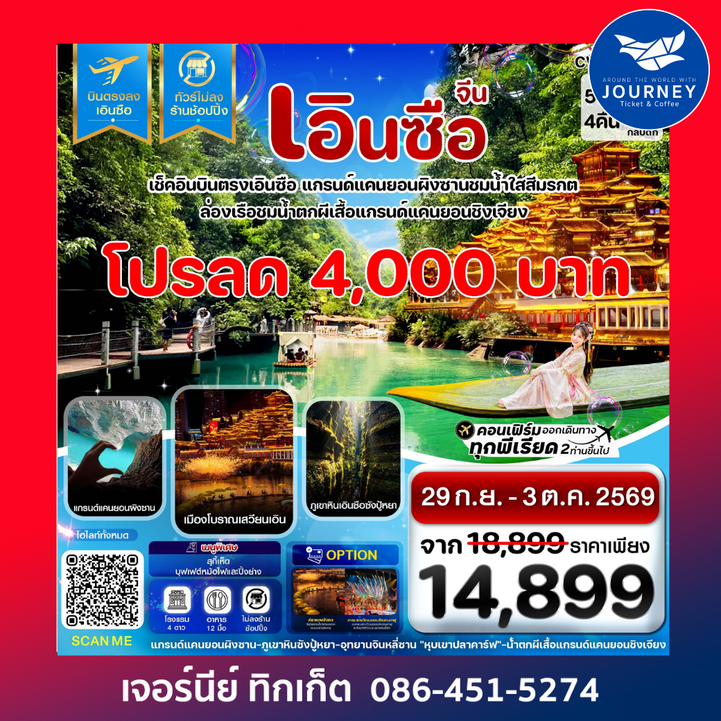 เอินซือ บินตรง ไม่ลงร้าน 5 วัน 4 คืน