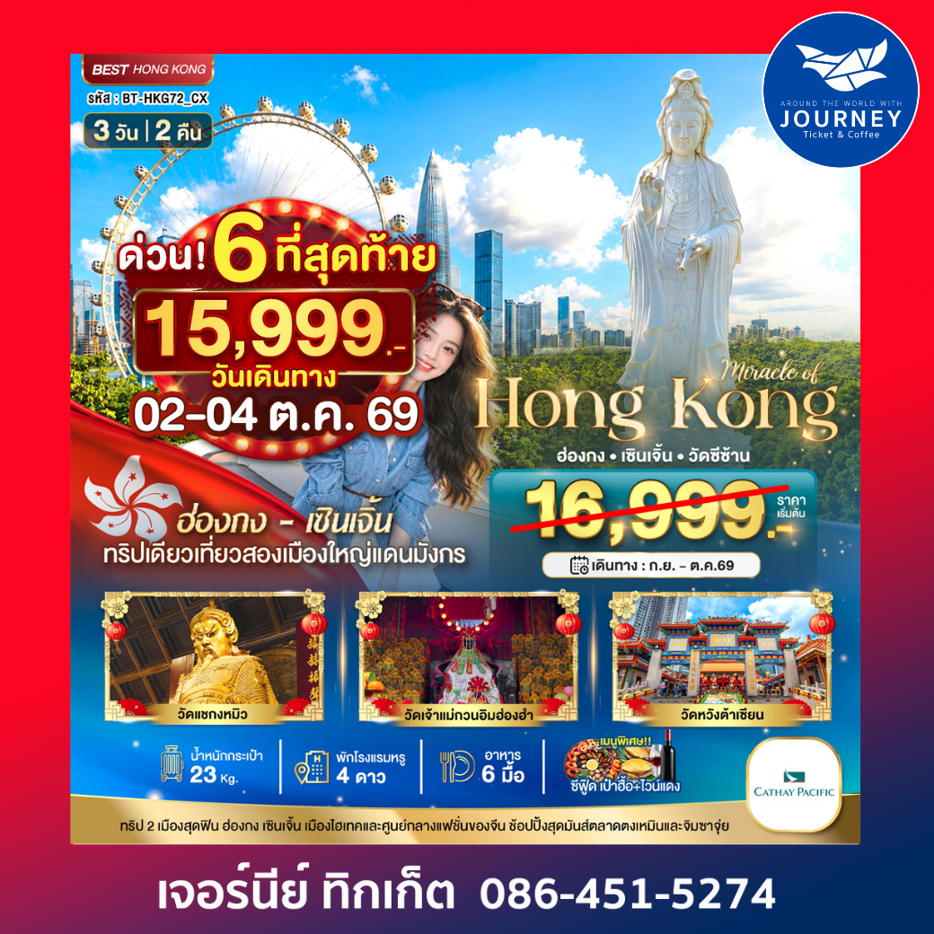 มหัศจรรย์...ฮ่องกง เซินเจิ้น วัดซีซ้าน 3 วัน 2 คืน