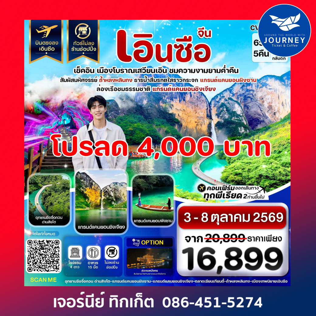 เอินซือ บินตรง ไม่ลงร้าน 6 วัน 5 คืน