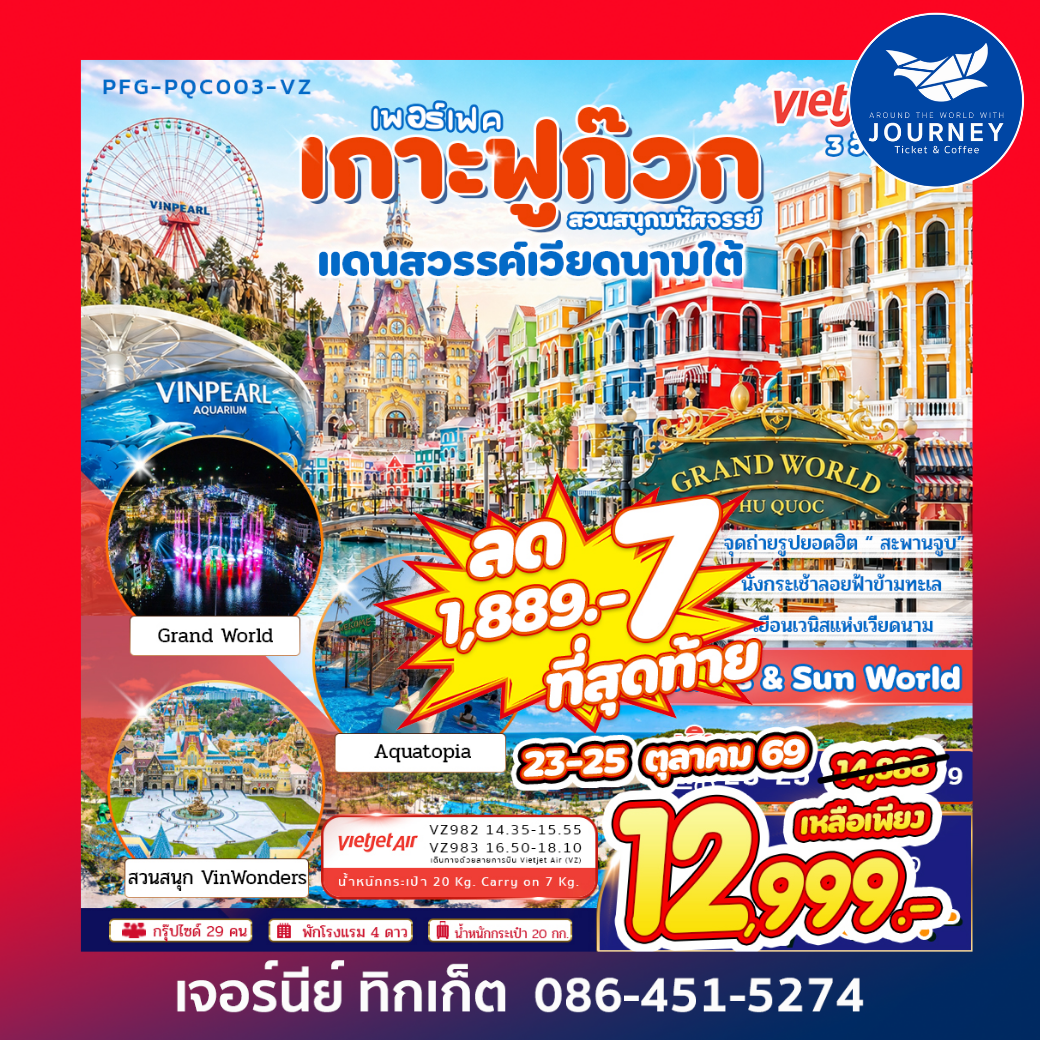 เพอร์เฟค เกาะฟูก๊วก สวนสนุกมหัศจรรย์ แดนสวรรค์เวียดนามใต้ 3วัน 2คืน