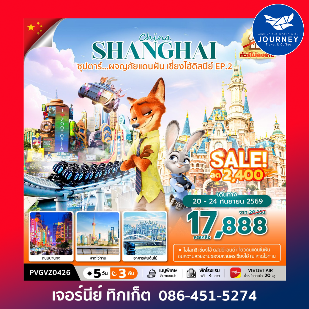 ซุปตาร์...ผจญภัยแดนฝัน เซี่ยงไฮ้ดิสนีย์ EP.2 5 วัน 3 คืน (ทัวร์ไม่ลงร้าน)