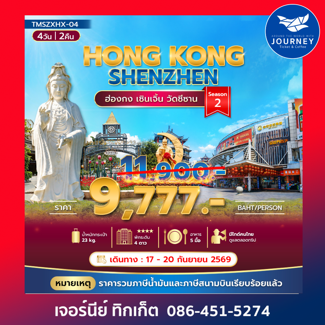 ฮ่องกง เซินเจิ้น วัดชีซาน 4วัน 2คืน