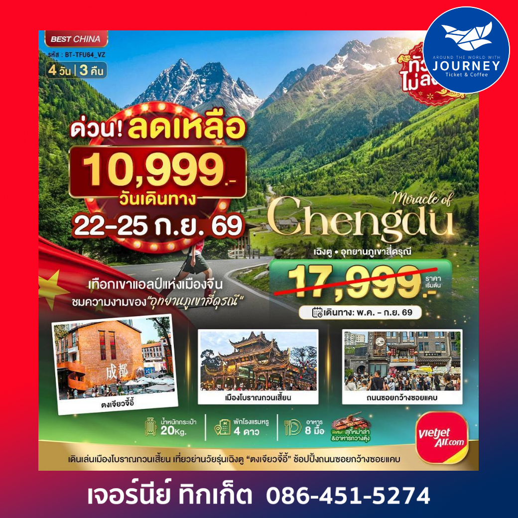 มหัศจรรย์...เฉิงตู ภูเขาสี่ดรุณี ตูเจียงเยี่ยน 4 วัน 3 คืน