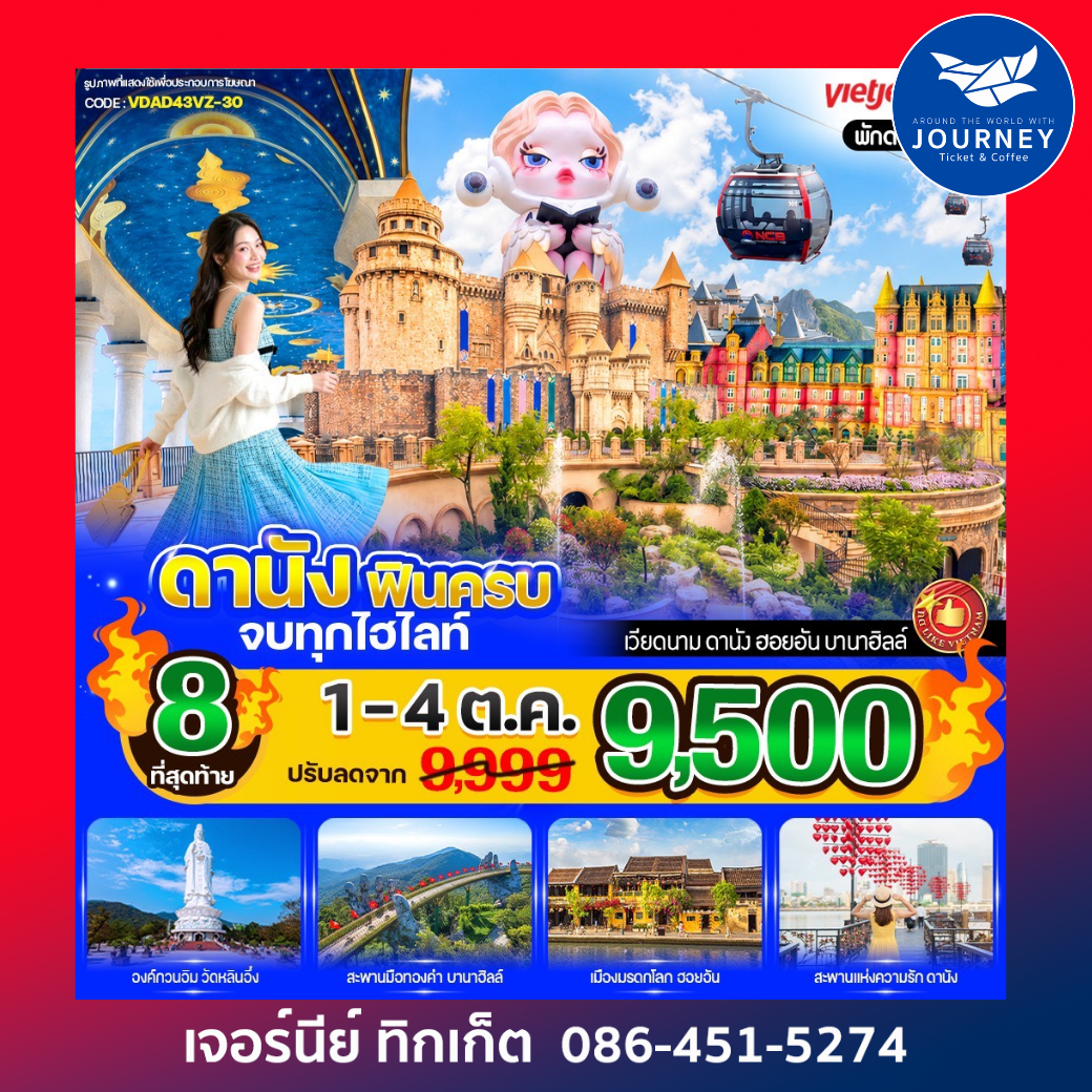 ดานัง ฟินครบ จบทุกไฮไลท์ (เที่ยวบานาฮิลล์) 4 วัน 3 คืน