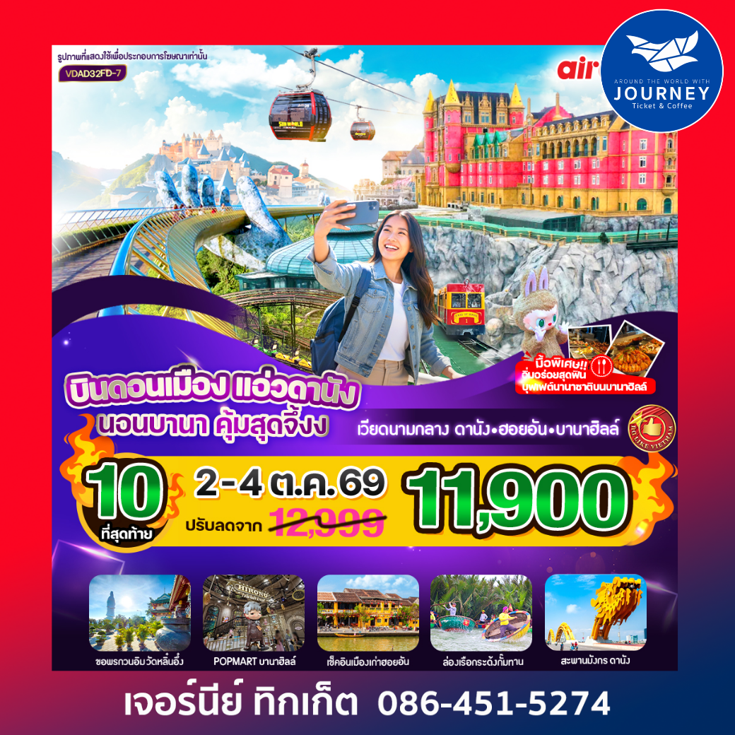 แอ่วดานัง นอนบานา คุ้มสุดจึ้ง 3วัน 2คืน