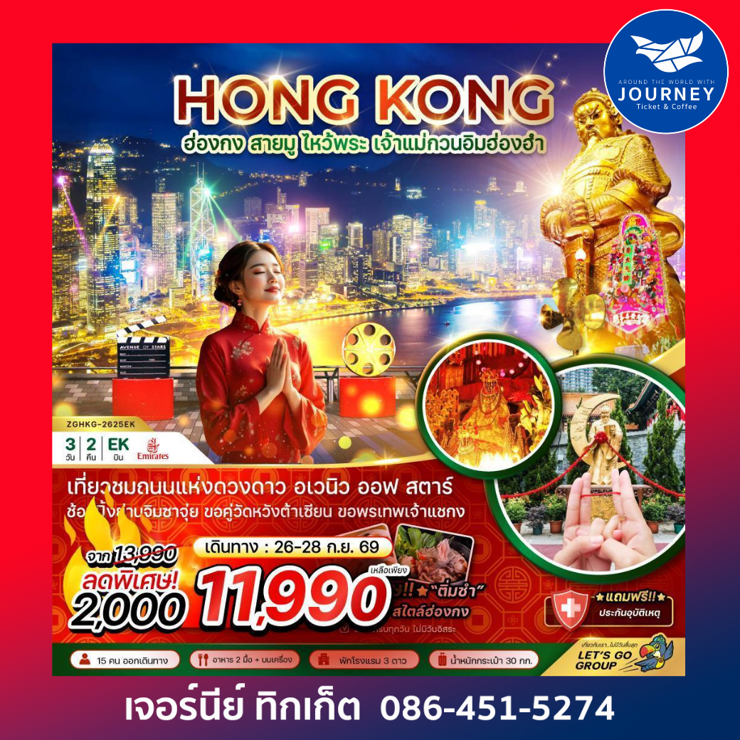 ฮ่องกง สายมู ไหว้พระ เจ้าแม่กวนอิมฮ่องฮำ (อิสระ 1 วัน) 3 วัน 2 คืน