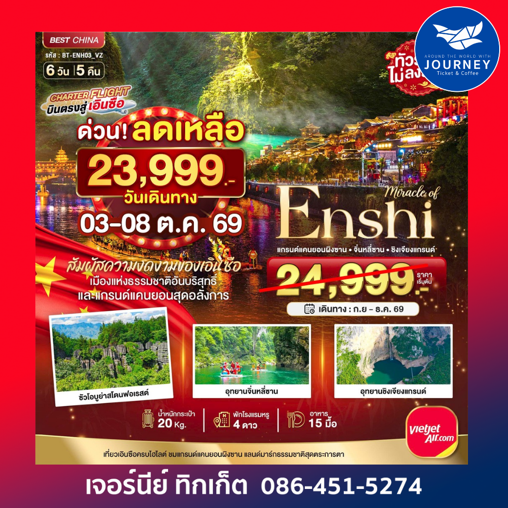 เอินซือ แกรนด์แคนยอนผิงซาน จิ่นหลี่ซาน ซิงเจียงแกรนด์ 6 วัน 5 คืน