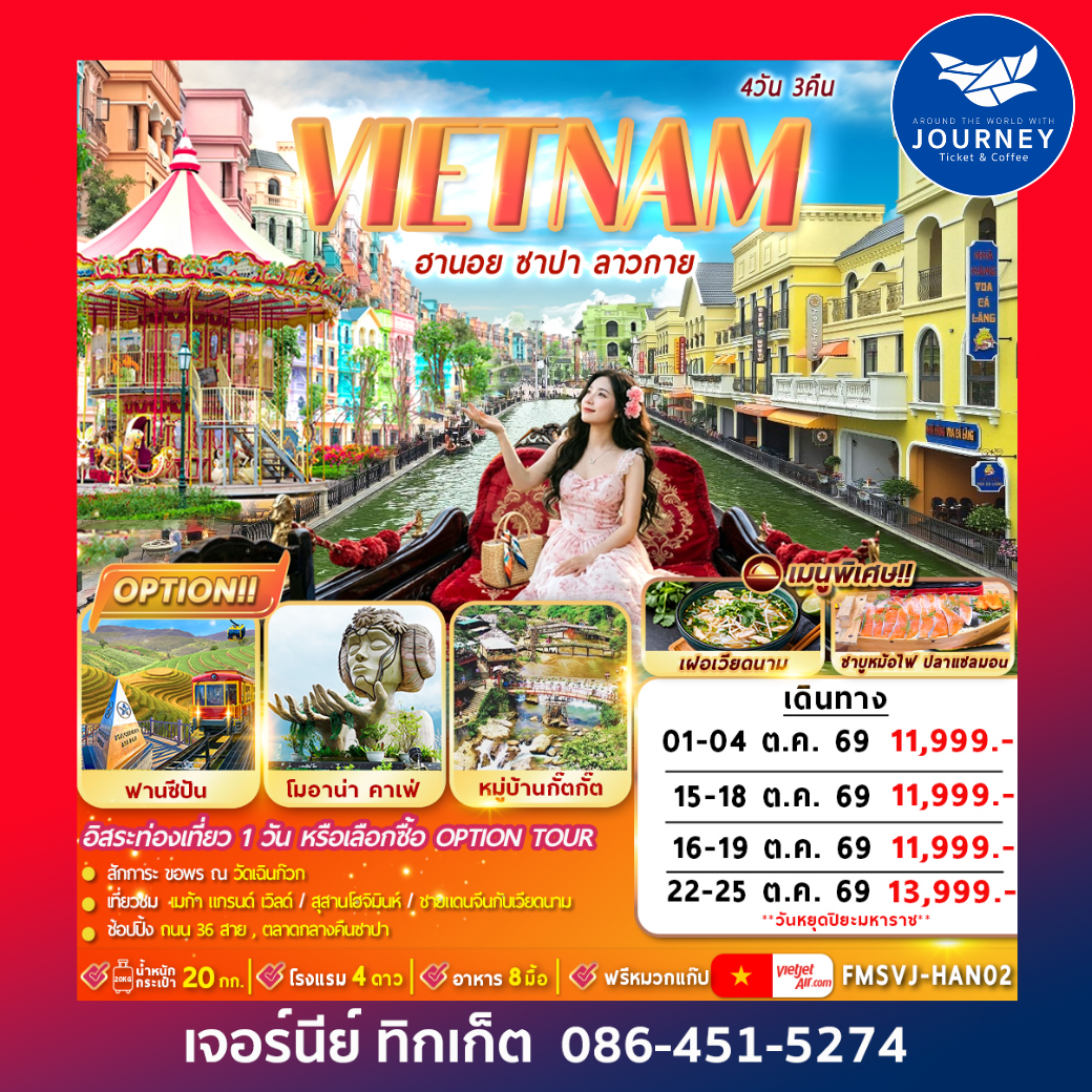 เวียดนามเหนือ : ฮานอย ซาปา ลาวกาย 4D3N