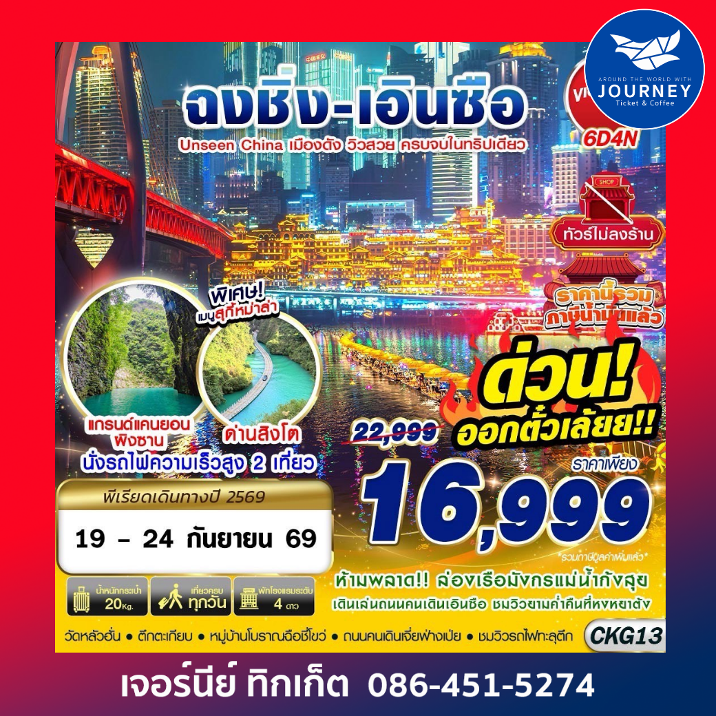 ฉงชิ่ง - เอินซือ - อุทยานด่านสิงโต - อุทยานผิงซาน - ล่องแพมังกร ไม่ลงร้าน 6D4N