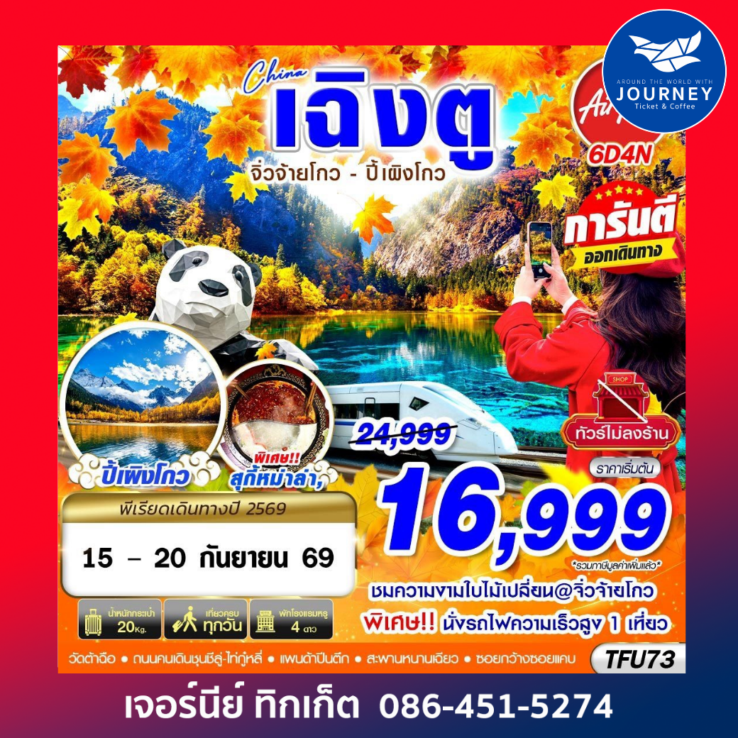 เฉิงตู นั่งรถไฟ จิ่วจ้ายโกว ปี้เผิงโกว ไม่ลงร้าน 6D 4N