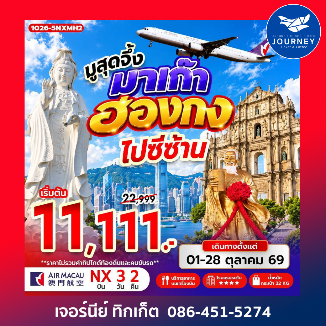 มูสุดจึ้ง มาเก๊า ฮ่องกง ซีซ้าน 3วัน 2คืน