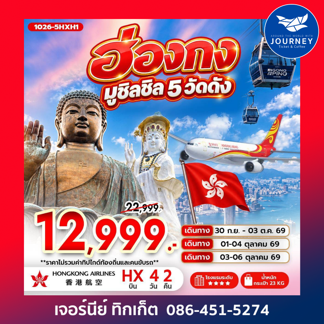 ฮ่องกง มูชิลชิล 5 วัดดัง 4วัน 2คืน