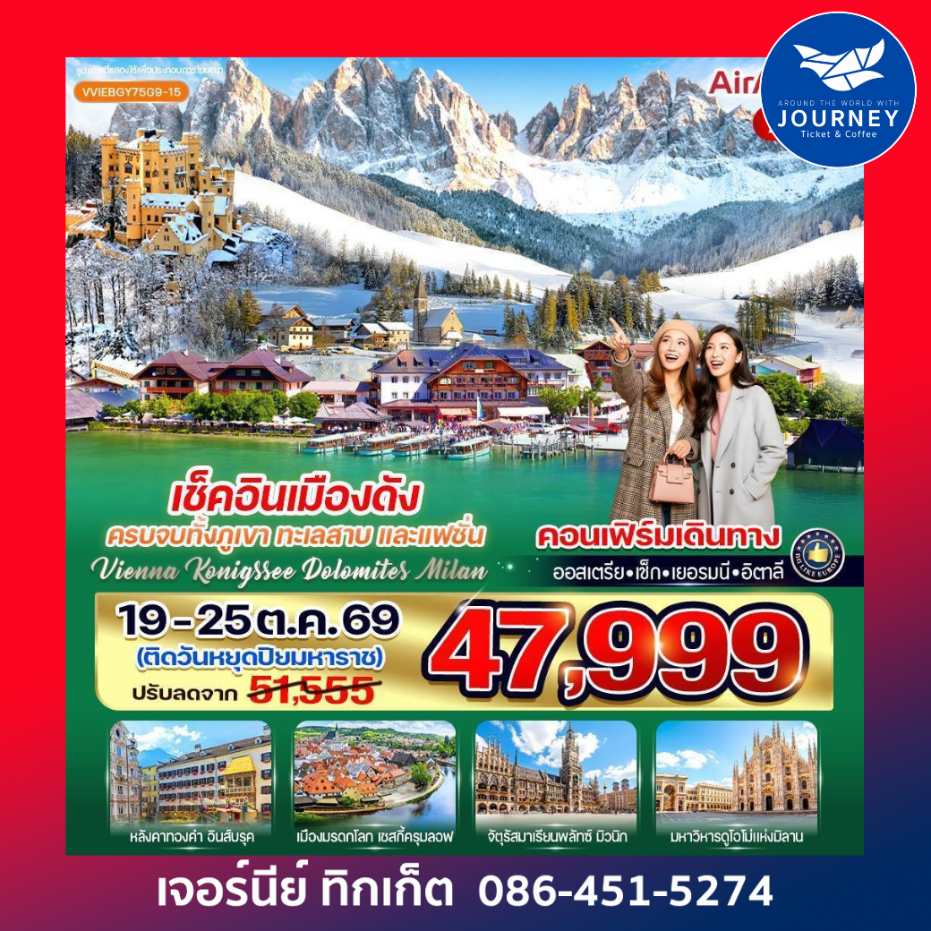 เช็กอินเมืองดัง ครบจบทั้งภูเขา ทะเลสาบ และแฟชั่น Vienna Konigssee Dolomites Milan 7 วัน 5 คืน