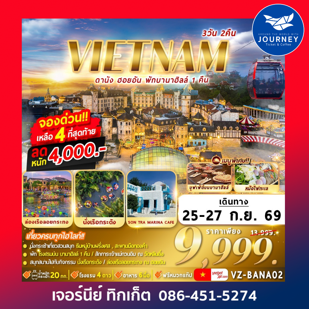 เวียดนาม : ดานัง ฮอยอัน พักบานาฮิลล์ 3D2N