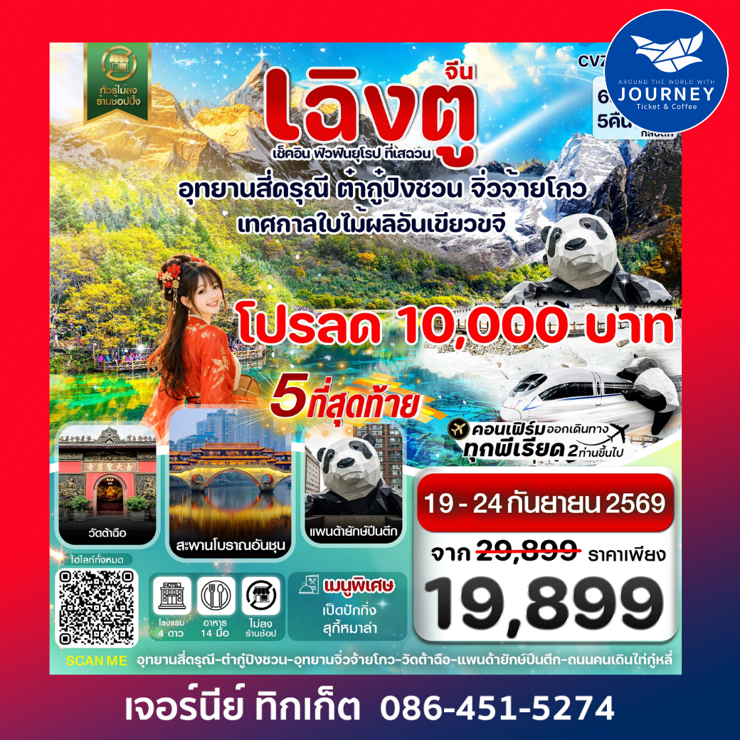 เฉิงตู ฉงชิ่ง อุทยานหลุมฟ้า ต้าจู๋ 6วัน 5คืน บิน EU ไม่ลงร้าน