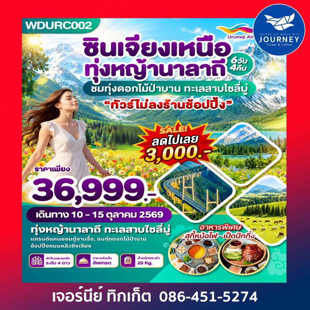 ซินเจียงเหนือ ทุ่งหญ้านาลาถี  6วัน 4คืน