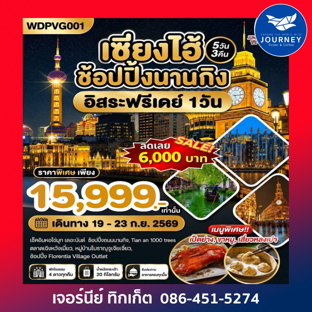 เซี่ยงไฮ้ ช้อปปิ้งถนนนานกิง เช็คอินหอไข่มุก Freeday The Bund 5วัน3คืน