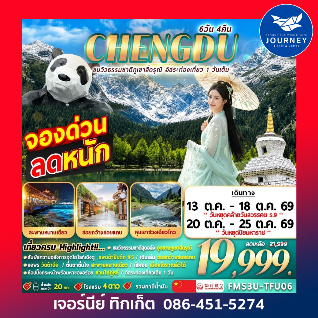 เฉิงตู ชมวิวธรรมชาติภูเขาสี่ดรุณี อิสระท่องเที่ยว 1 วันเต็ม 6D 4N