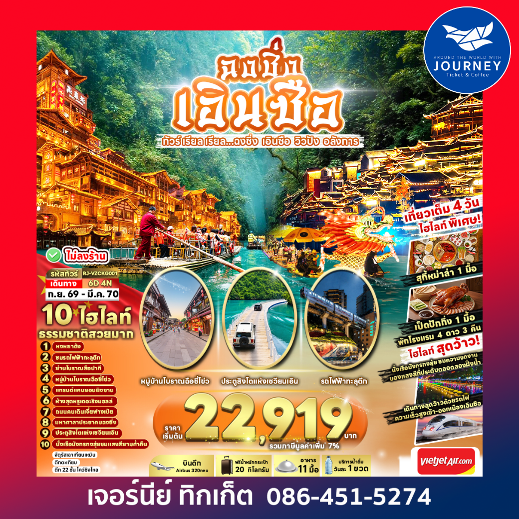 CHINA CHONGQING ENSHI ทัวร์ เรียล เรียล...ฉงชิ่ง เอินซือ วิวปัง อลังการ 6วัน 4คืน