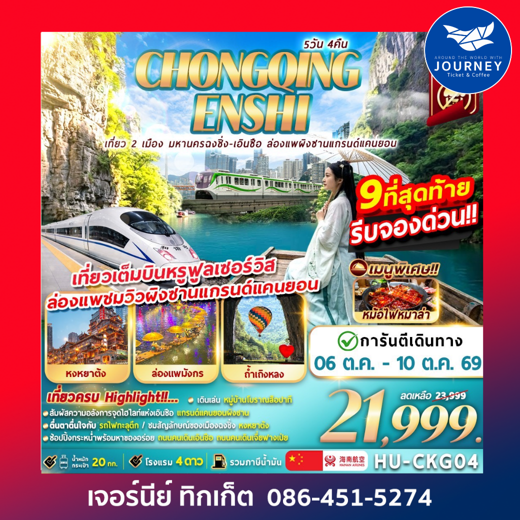 CHONGQING ENSHI เที่ยว 2 เมือง มหานครฉงชิ่ง-เอินซือ ล่องแพผิงซานแกรนด์แคนยอน 5D4N